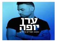 ערן יופה בסינגל חדש - "שמיים גדולים"