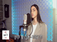 לירז גלעדי בקאבר מחודש - "אהבה של ילדים"