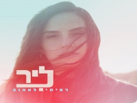 ליר פורצת בסינגל בכורה - "רציתי לאהוב"