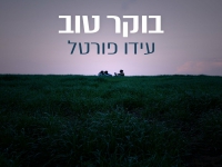 עידו פורטל בסינגל חדש - "בוקר טוב"