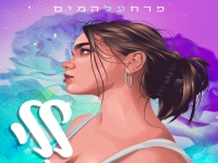 ללי פורצת בסינגל בכורה - "פרח על המים"