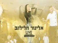 אלינור חלילוב בחפלה -"מחרוזת חפלה מתוך הופעה 2021"