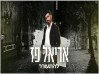 אריאל פז בקאבר מחודש - "להתעורר"