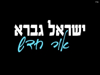 ישראל גברא בבלדה מרגשת - "אור חדש"