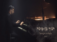 חנוך בן משה בבלדה מרגשת - "לסלוח ולמחול"