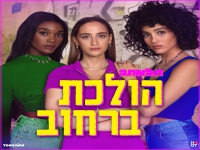 תלאתה מתוך הסדרה "תלאתה" - "הולכת ברחוב"