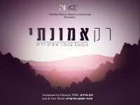 איציק דדיה בבלדה מרגשת - "רק אמונתי"