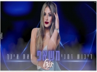 אודל במאשאפ - "ריגוש זמני & ואת אינך"