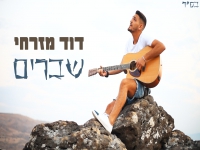 דוד מזרחי בקאבר מחודש - "שברים"