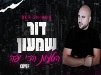 דור שמעון בקאבר מחודש - "הטעות הכי יפה"