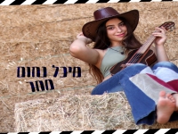 מיכל נחום בסינגל חדש - "מחר"