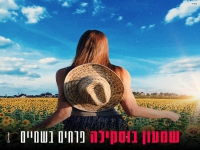 שמעון בוסקילה בסינגל חדש - "פרחים בשמיים"