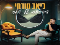 ליאב מורחי בבלדה מרגשת - "פסיכולוג של הלב"