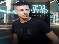 נריה קהלני פורץ בסינגל בכורה - "למה לנו הפרידה"