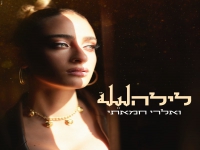 ואלרי חמאתי בבלדה מרגשת - "לילה"