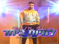 מיכאל בן שבת בסינגל חדש - "לחיות ביחד"