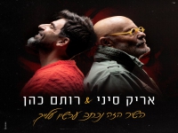 רותם כהן ואריק סיני - "השיר הזה נכתב עכשיו עלייך"