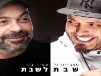 סאבלימינל ועמיר בניון בדואט מרגש - "שבת לשבת"