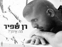 רן שפיר בבלדה מרגשת - "מה איתך"