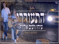 עידו ויניב אליוף בדואט חדש - "התעוררי"