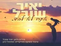 יאיר שובל פורץ בסינגל בכורה - "אתה לא לבד"