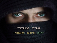 ארז צוברי בקאבר מחודש - "ירוק ודבש"