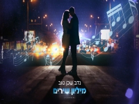 נדב שכן טוב בקאבר מחודש - "מיליון שירים"