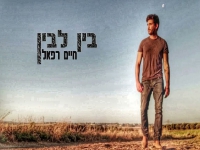 חיים רפאל בסינגל חדש - "בין לבין"