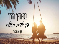 בנימין הדר בקאבר מחודש - "שני ילדים בעולם"