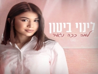 לינוי ביטון בקאבר מחודש - "למה ככה נגמר"