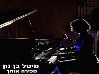 מיטל בן נון בסינגל חדש - "מכירה אותך"