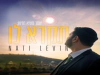 נתי לוין בסינגל חדש - "תקרא לו"