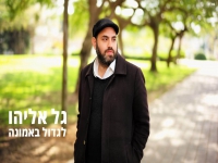 גל אליהו בסינגל חדש - "לגדול באמונה"