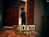 אופיר ברמי בסינגל חדש - "תדע לך אחי"