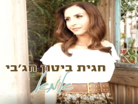 חגית חג'בי ביטון פורצת בבלדה מרגשת - "אמא"