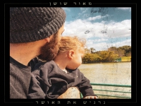 מאור שושן בסינגל חדש - "להרגיש את האושר"