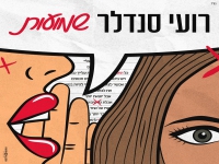 רועי סנדלר בסינגל חדש - "שמועות"