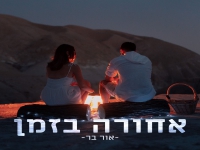 אור בר בסינגל חדש - "אחורה בזמן"