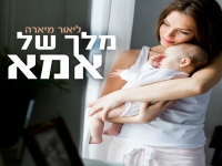 ליאור מיארה בבלדה מרגשת - "מלך של אמא"