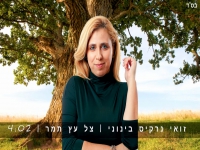 זואי נרקיס בינוני בקאבר מחודש - "צל עץ תמר"
