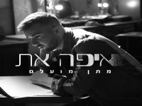 מתן מועלם פורץ בסינגל בכורה - "איפה את"