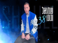 שמואל ונונו בקאבר מחודש - "38"