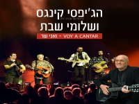 שלומי שבת והג'יפסי קינגס בדואט מחודש - "ואני שר"