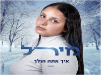 מירל בקאבר מחודש - "איך אתה הולך"