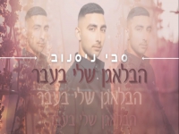 סבי ניסנוב בסינגל חדש - "הבלאגן שלי בעבר"