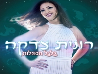 רונית צדקה בסינגל חדש - "גלגל המזלות"