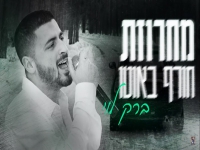 ברק לוי במחרוזת - "מחרוזת חורף באוטו 2023"