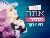 דפנה דקל בסינגל חדש - "מה אתה אומר"