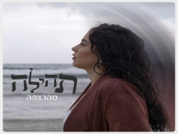 תהילה בסינגל חדש - "מהרצפה"