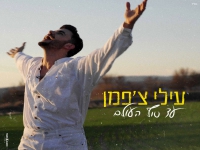 עילי צ’פמן בסינגל חדש - "עד סוף העולם"